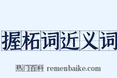 握柘词近义词是什么意思的图片